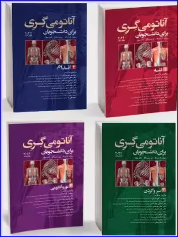 کتاب دوره 4جلدی آناتومی گری برای دانشجویان 2024