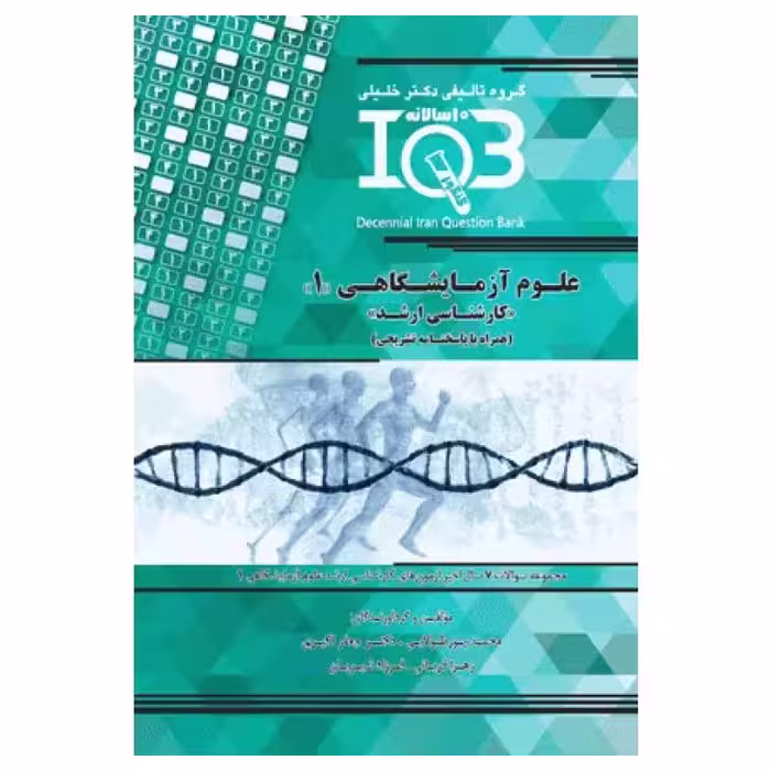 کتاب بانک سوالات ده سالانه IQB کارشناسی ارشد علوم آزمایشگاهی‌1