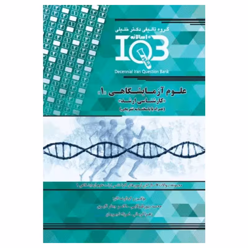 کتاب بانک سوالات ده سالانه IQB کارشناسی ارشد علوم آزمایشگاهی‌1