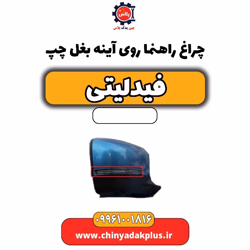 چراغ راهنما روی آینه بغل چپ فیدلیتی