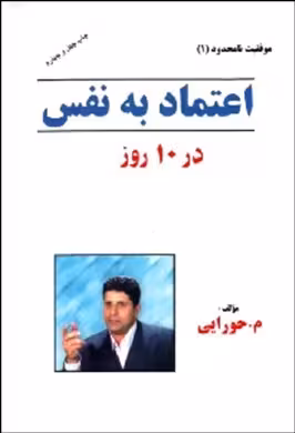 اعتماد به نفس در 10 روز
