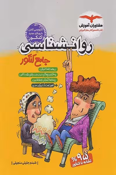 روان شناسی جامع کنکور مشاوران آموزش