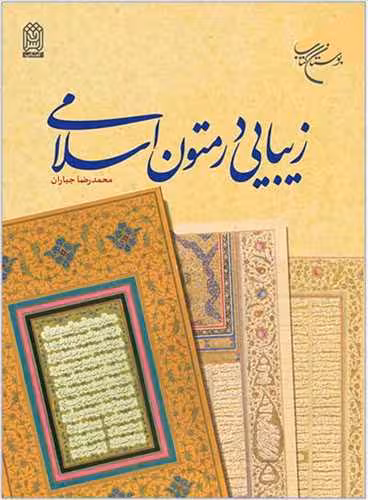 زیبایی در متون اسلامی