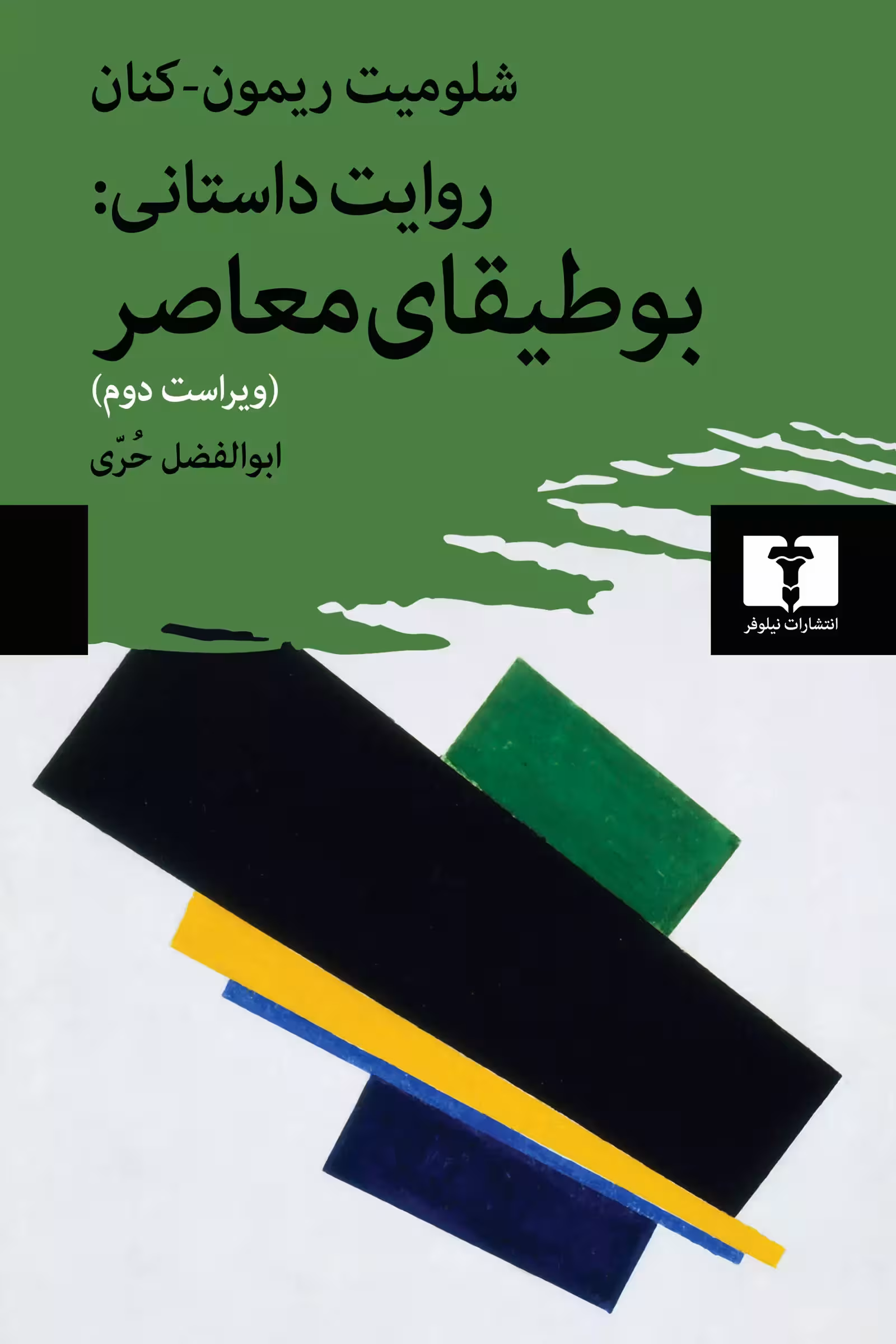 کتاب روایت داستانی: بوطیقای معاصر