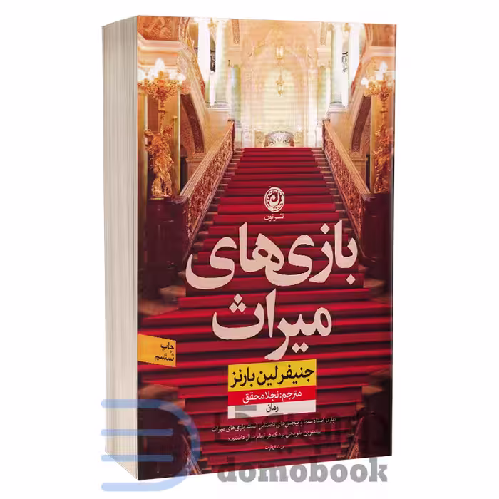 کتاب بازی های میراث اثر جنیفر لین بارنز انتشارات نون