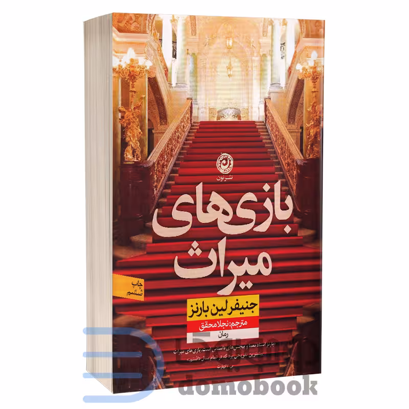 کتاب بازی های میراث اثر جنیفر لین بارنز انتشارات نون