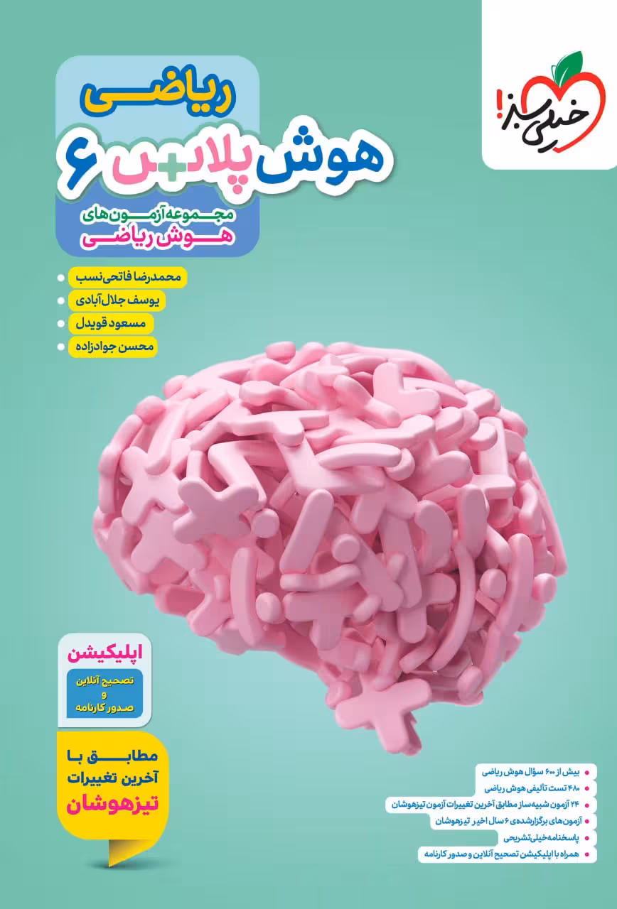 هوش پلاس ریاضی ششم خیلی سبز