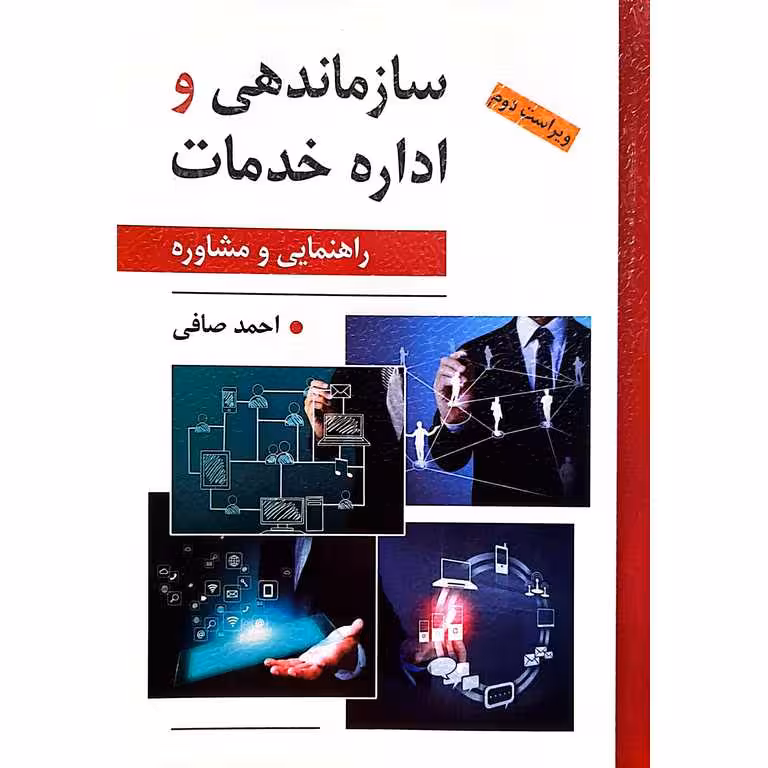سازماندهی و اداره خدمات (راهنمایی و مشاوره)