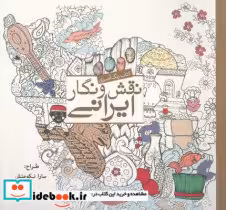 قیمت و خرید کتاب هنر آرامش رفع استرس با رنگ آمیزی | ایده بوک