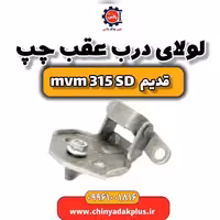 لولای درب عقب چپ ام وی ام 315 صندوقدار قدیم