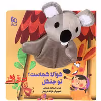 کتاب ‌عروسکی (کوآلا کجاست؟تو جنگل) زنبور - فروشگاه کتاب اشراق