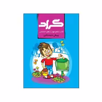 کتاب جامع مهارت های اجتماعی پیش دبستانی گراد