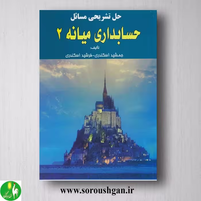 کتاب حل تشریحی مسائل حسابداری میانه 2 اسکندری