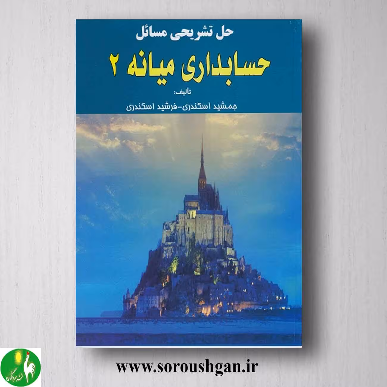کتاب حل تشریحی مسائل حسابداری میانه 2 اسکندری