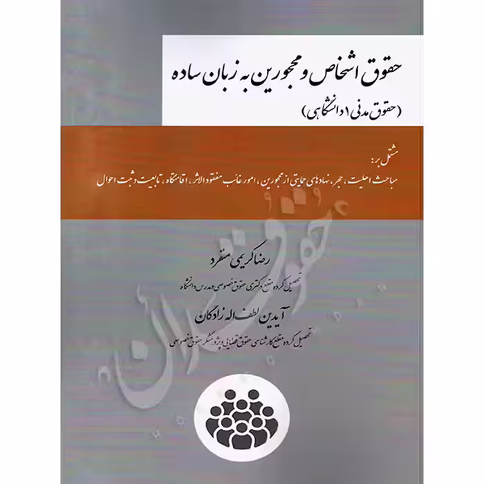 حقوق اشخاص و محجورین به زبان ساده | کریمی منفرد