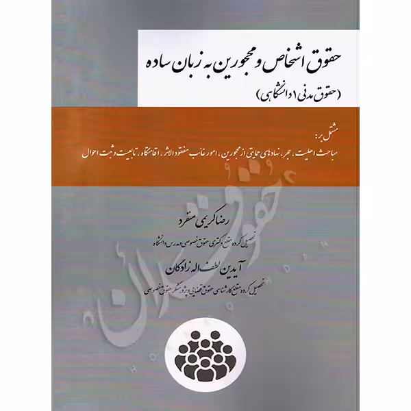 حقوق اشخاص و محجورین به زبان ساده | کریمی منفرد