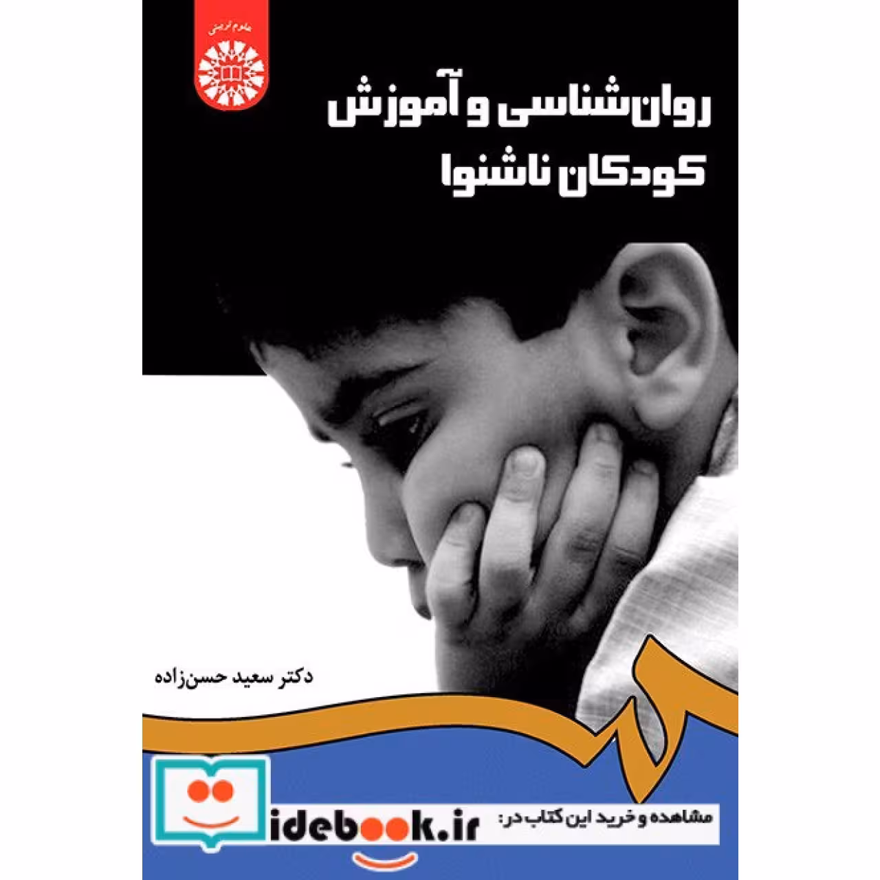 روان شناسی و آموزش کودکان ناشنوا