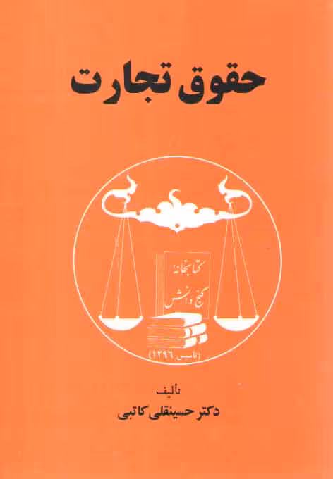 خرید کتاب حقوق تجارت کاتبی — کتابسرای طه