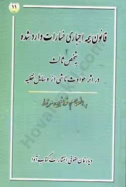 قانون بیمه اجباری خسارات وارد شده به شخص ثالث در اثر حوادث ناشی از وسایل نقلیه