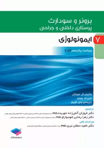 برونر و سودارث پرستاری داخلی و جراحی 2022 جلد 7 ایمونولوژی هینکل آتش زاده شوریده جامعه نگر