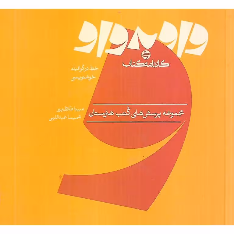 واو به واو خط و خوشنویسی کارنامه کتاب