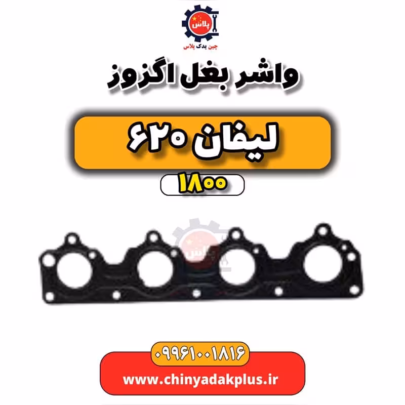 واشر بغل اگزوز لیفان 620 موتور 1800