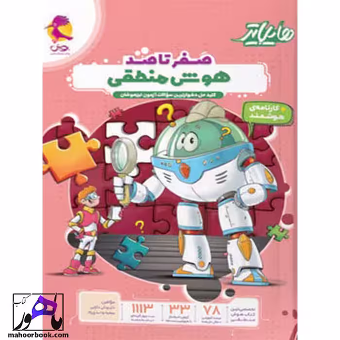 هایلایتر صفر تا صد هوش منطقی پویش