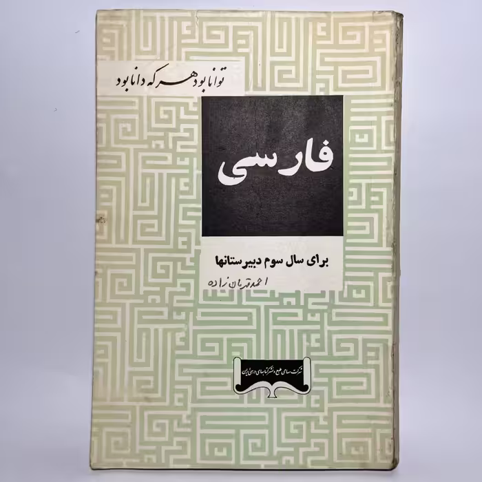 قیمت و خرید کتاب درسی قدیمی« فارسی » سوم دبیرستان - کتابفروشی میم