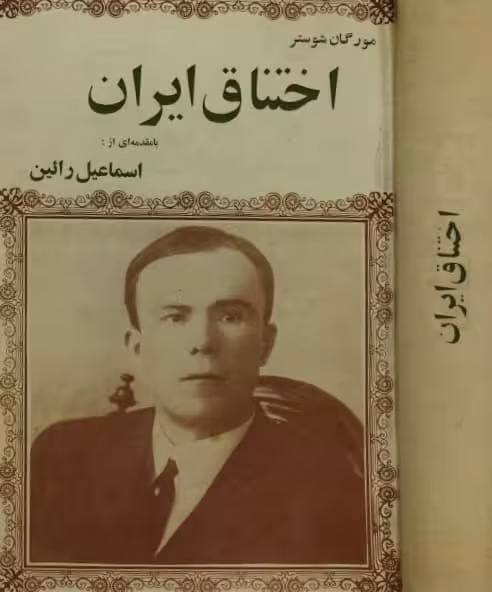 اختناق ایران | مورگان شوستر