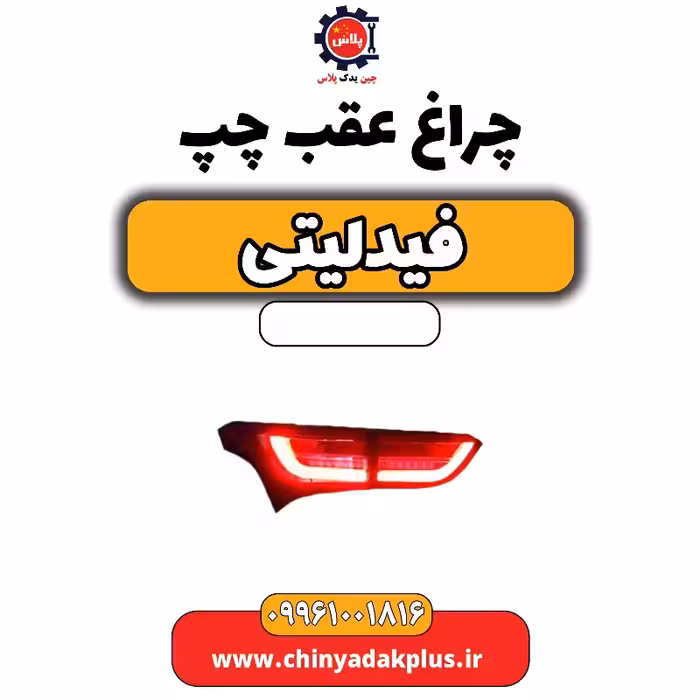 چراغ عقب چپ فیدلیتی