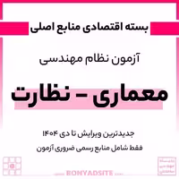 پکیج منابع اصلی آزمون نظام مهندسی معماری – نظارت