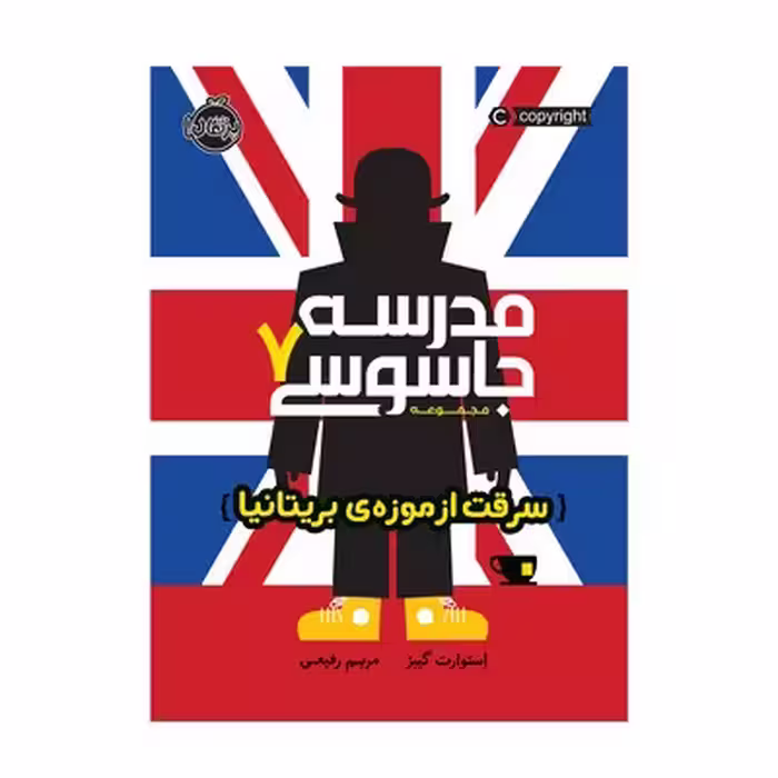 کتاب مدرسه جاسوسی 7 (سرقت از موزه های بریتانیا)