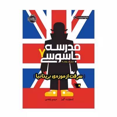 کتاب مدرسه جاسوسی 7 (سرقت از موزه های بریتانیا)