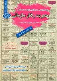 استخدامی مدیریت رفتار سازمانی سامان سنجش