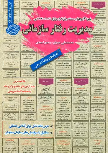 استخدامی مدیریت رفتار سازمانی سامان سنجش