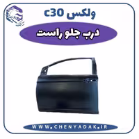 درب جلو راست ولکس C30