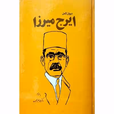 ایرج میرزا