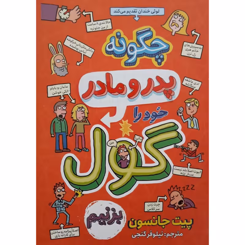 کتاب چگونه پدر و مادر خود را گول بزنیم اثر پیت جانسون انتشارات نگاه آشنا