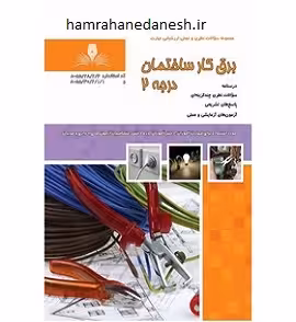 تست برقکار ساختمان درجه 2 | نقش آفرینان بابکان