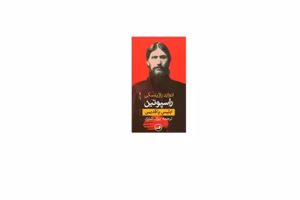 راسپوتین: ابلیس یا قدیس (2 جلدی) – ادوارد راژینسکی – بیژن اشتری – ثالث
