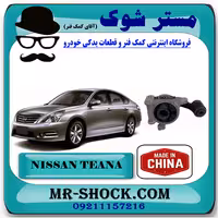 دسته موتور بالا نیسان تیانا برند ساخت چین با بهترین کیفیت