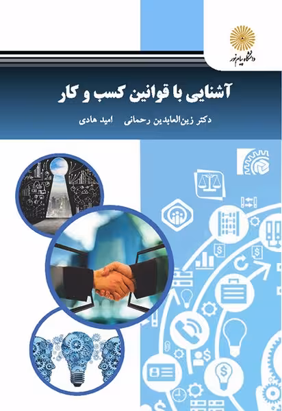 آشنایی با قوانین مدیریت کسب و کار