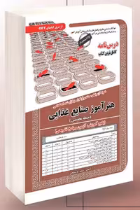 آزمون استخدامی هنرآموز صنایع غذایی سامان سنجش