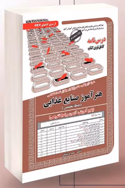 آزمون استخدامی هنرآموز صنایع غذایی سامان سنجش