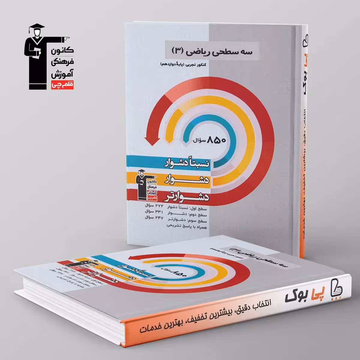 سه سطحی ریاضی دوازدهم تجربی قلم چی
