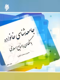 جامعه شناسی خانواده با نگاهی به منابع اسلامی بستان پژوهشگاه حوزه و دانشگاه