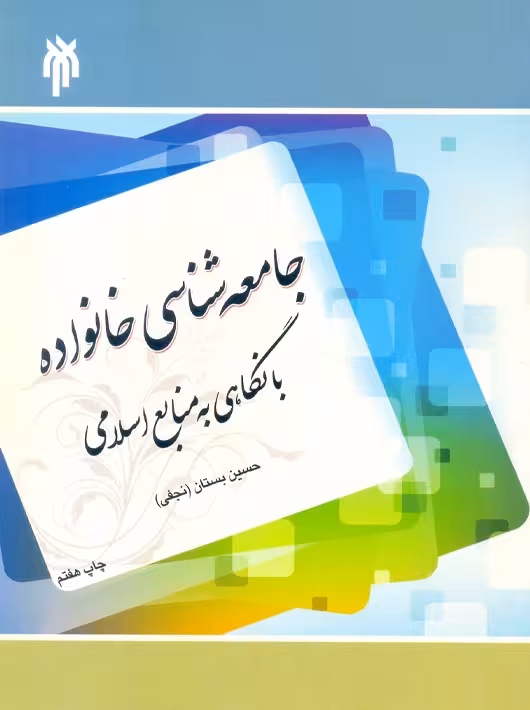 جامعه شناسی خانواده با نگاهی به منابع اسلامی بستان پژوهشگاه حوزه و دانشگاه