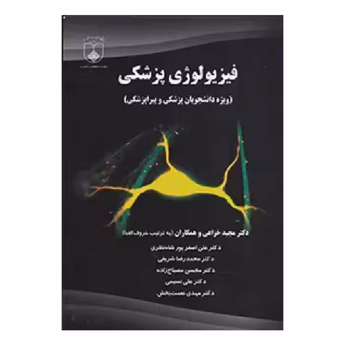 کتاب فیزیولوژی پزشکی(ویژه دانشجویان پزشکی و پیراپزشکی)