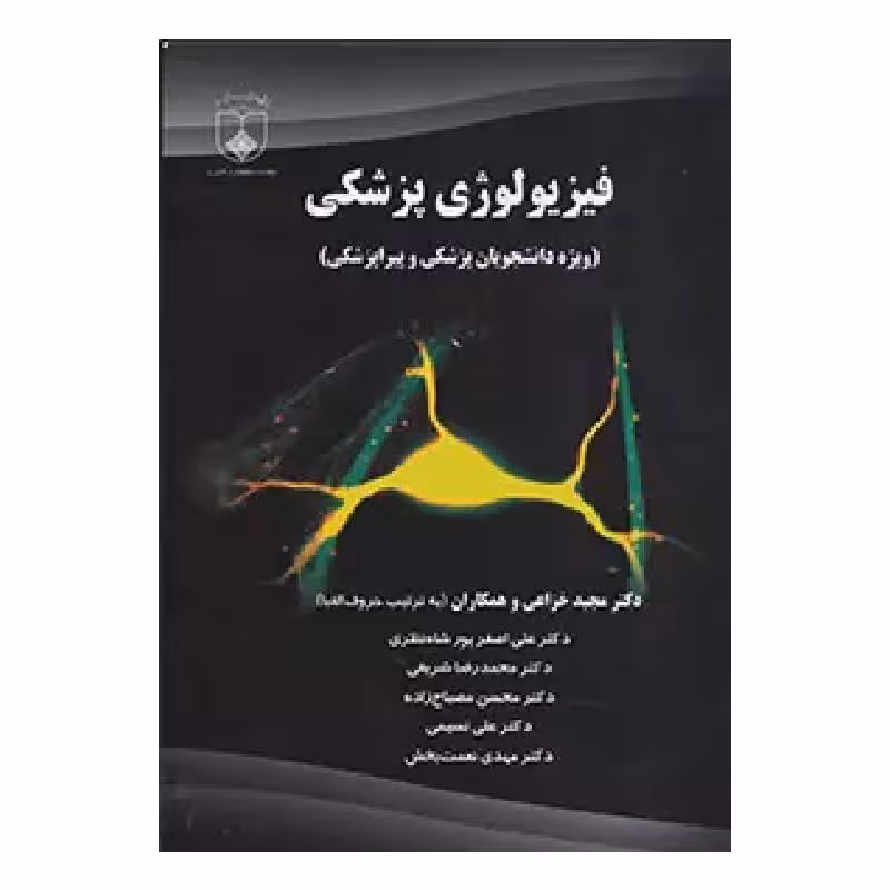 کتاب فیزیولوژی پزشکی(ویژه دانشجویان پزشکی و پیراپزشکی)