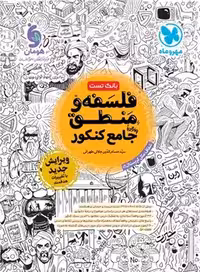 کتاب تست فلسفه و منطق جامع مهروماه